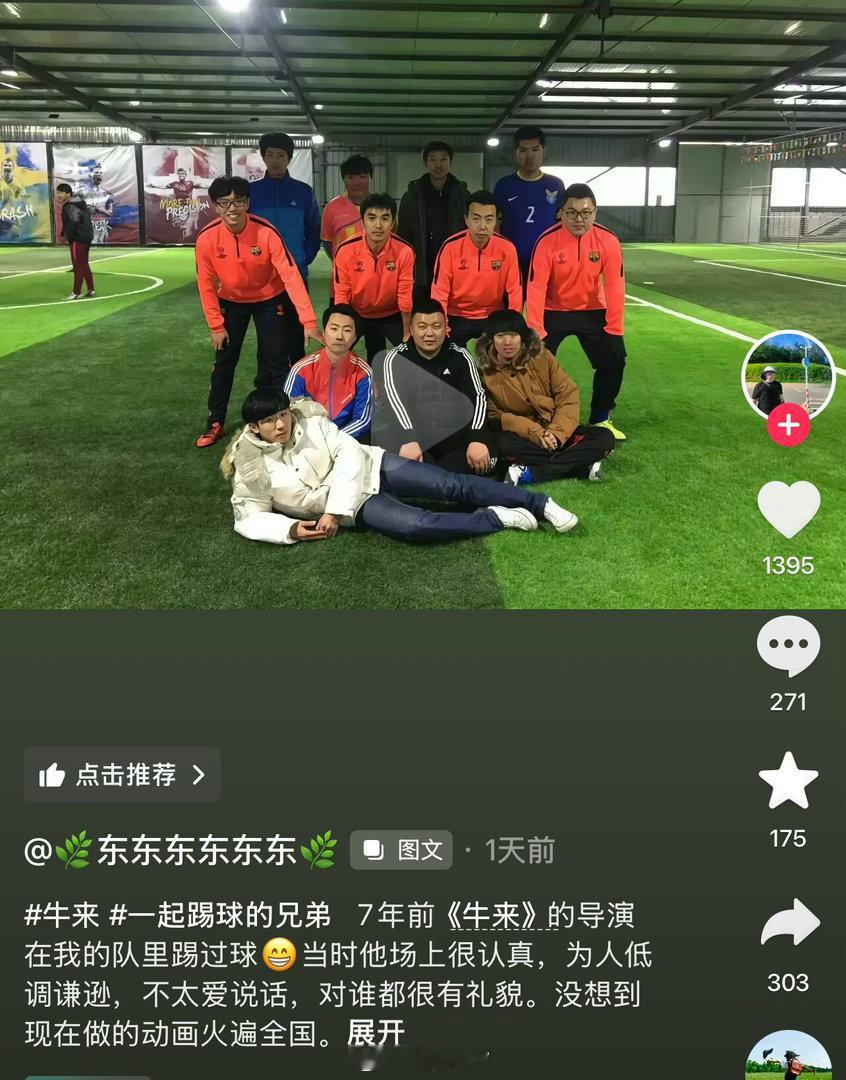 牛来导演7年前踢球照片曝光网友称其低调谦逊，在场上很认真，不太爱说话，对谁都有礼