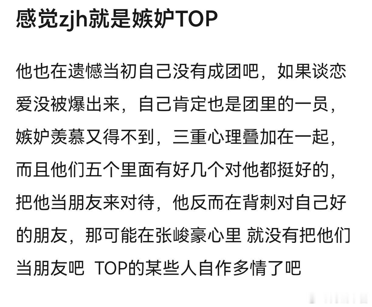 你是不是嫉妒我们TOP 