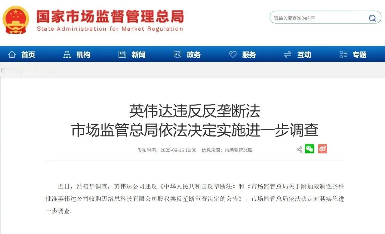 英伟达，中国出手了！
今天A股和H股收盘后，中国市场监管总局发布公告称：

近日