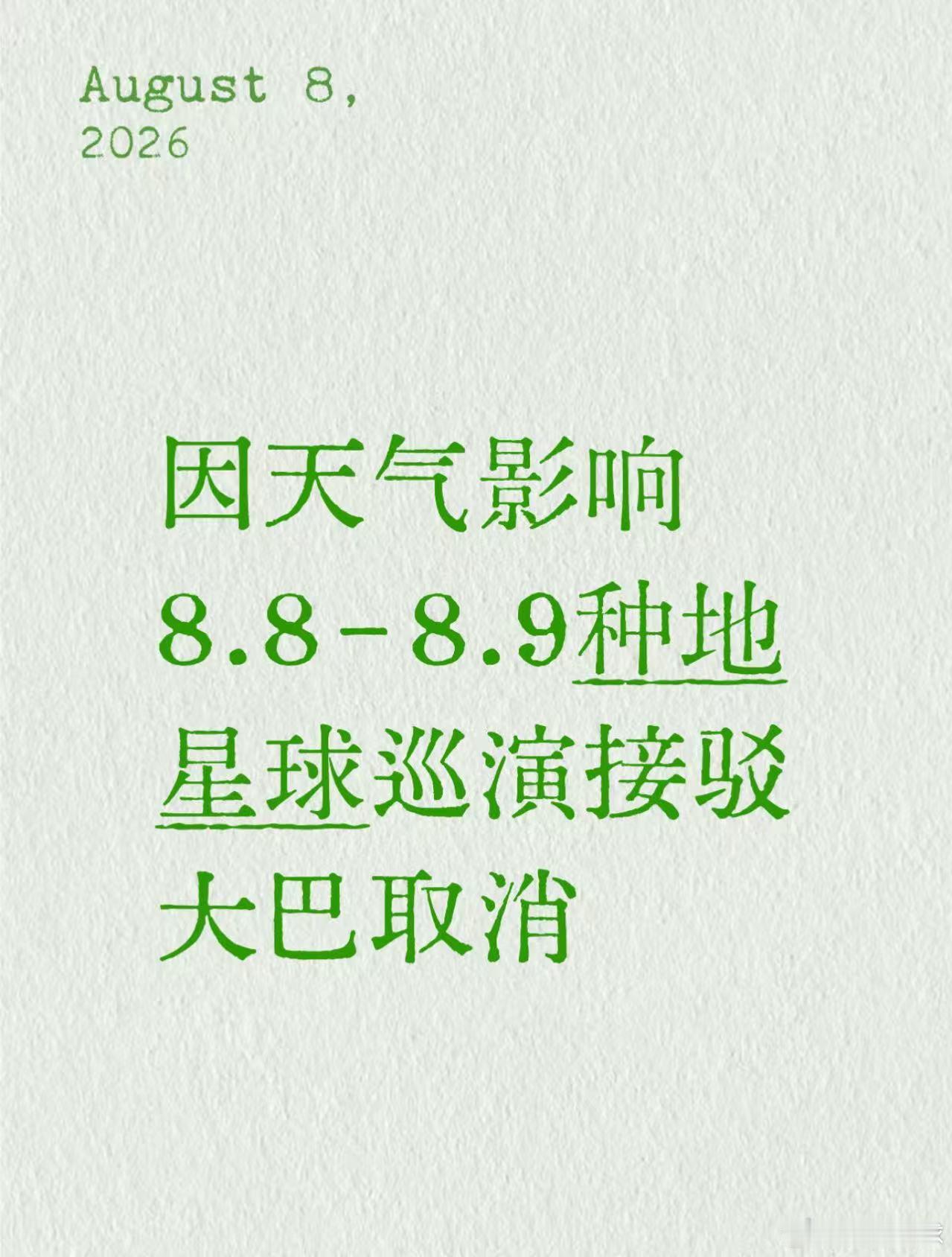 最新！种地星球接驳车安排受天气影响，8月8日-8月9日接驳车安排调整如下：1️⃣