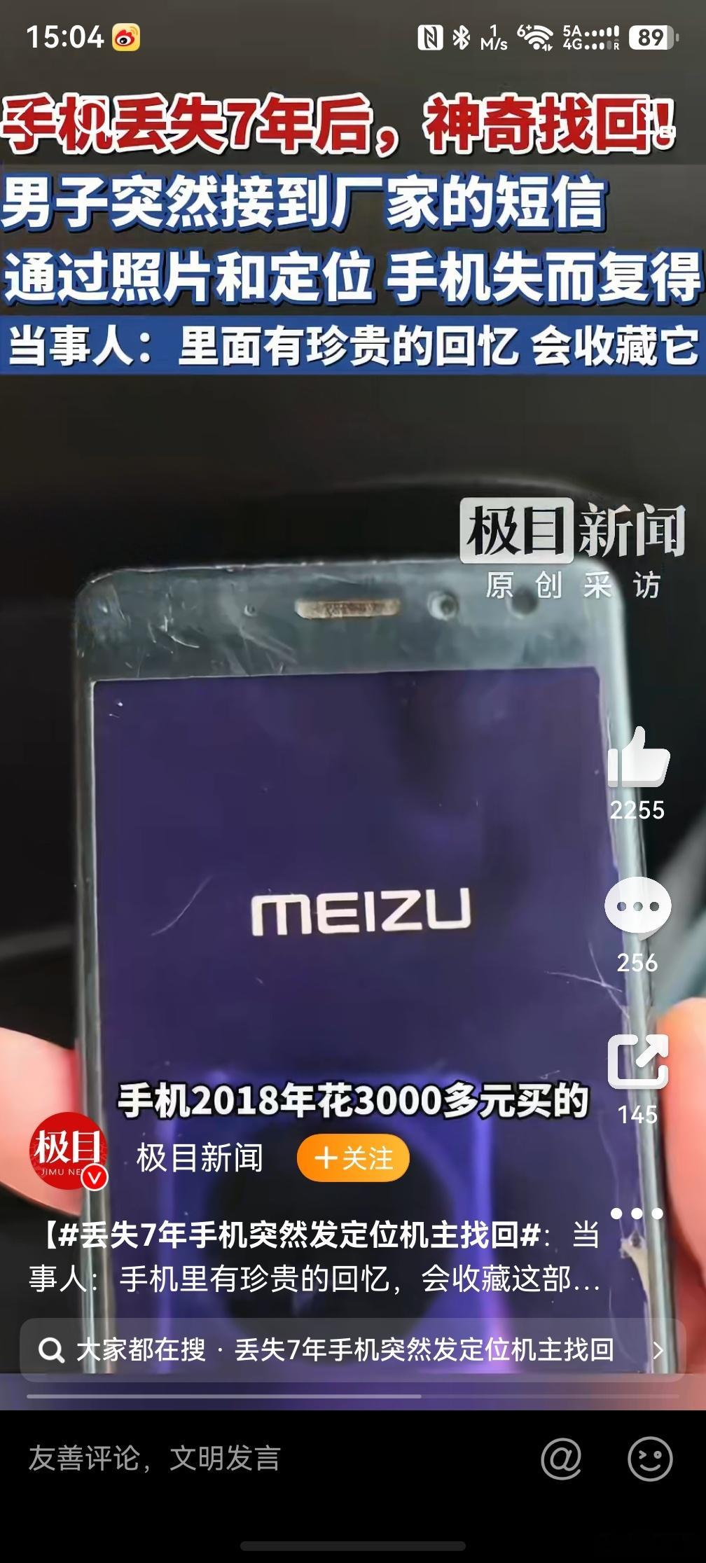 丢失7年手机突然发定位机主找回，没点开新闻我都知道大可能是魅族手机，因为之前朋友