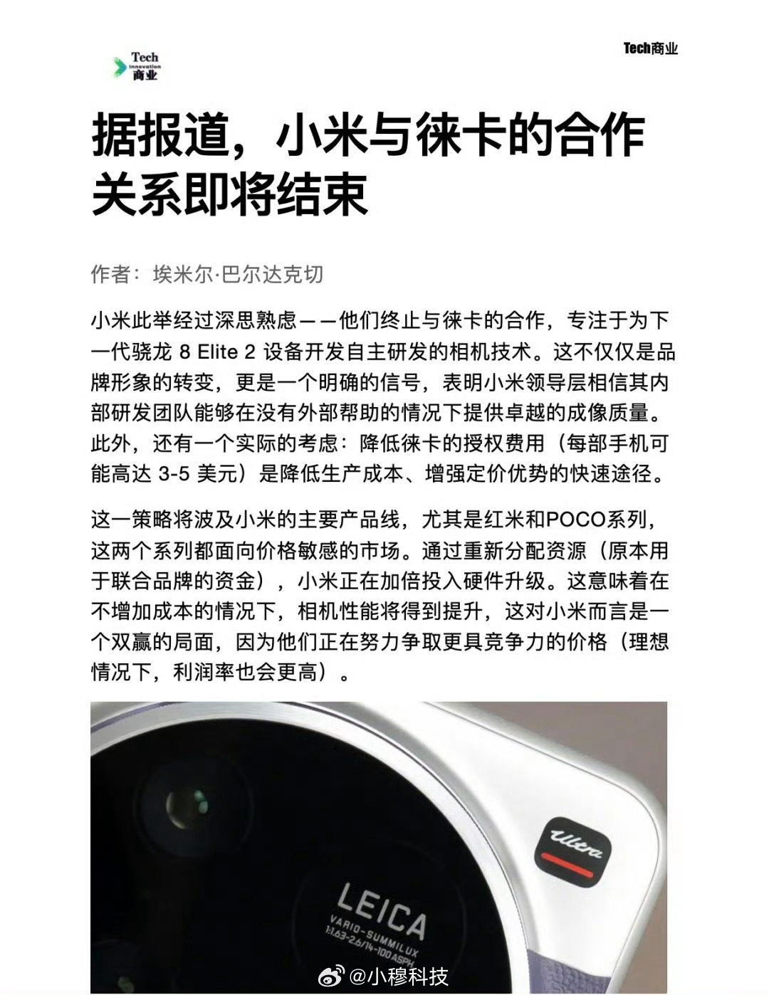 小米&徕卡到期后有可能不再续约了，那小米就会推自研影像品牌了，大家觉得会叫啥名字