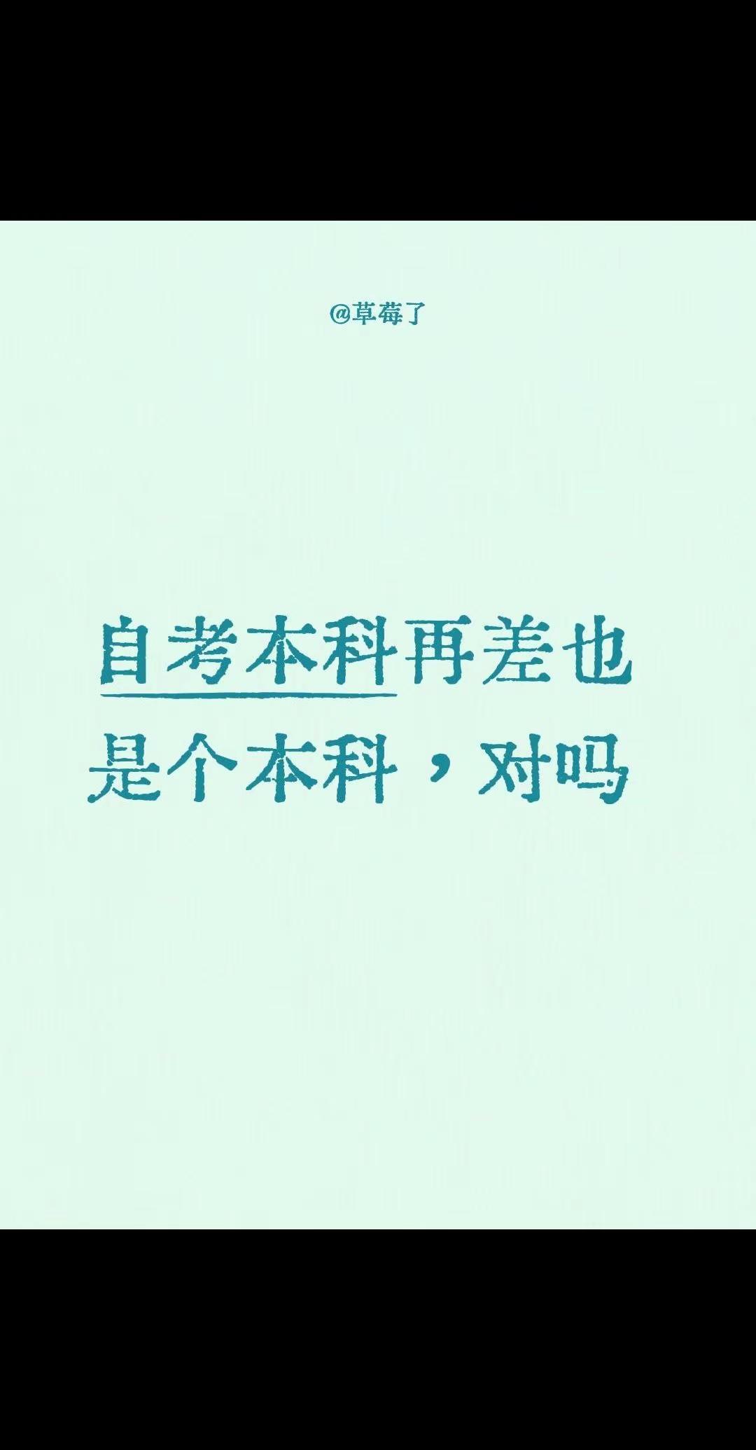 自考本科再差也是个本科，对吗全日制自考本科 低分上本科 自考  助学班