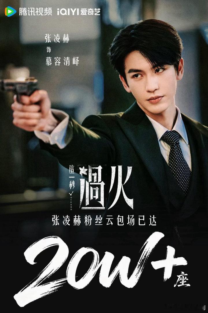 张凌赫这一秒过火20万云包场粉丝为张凌赫《这一秒过火》准备20万云包场！在ELL