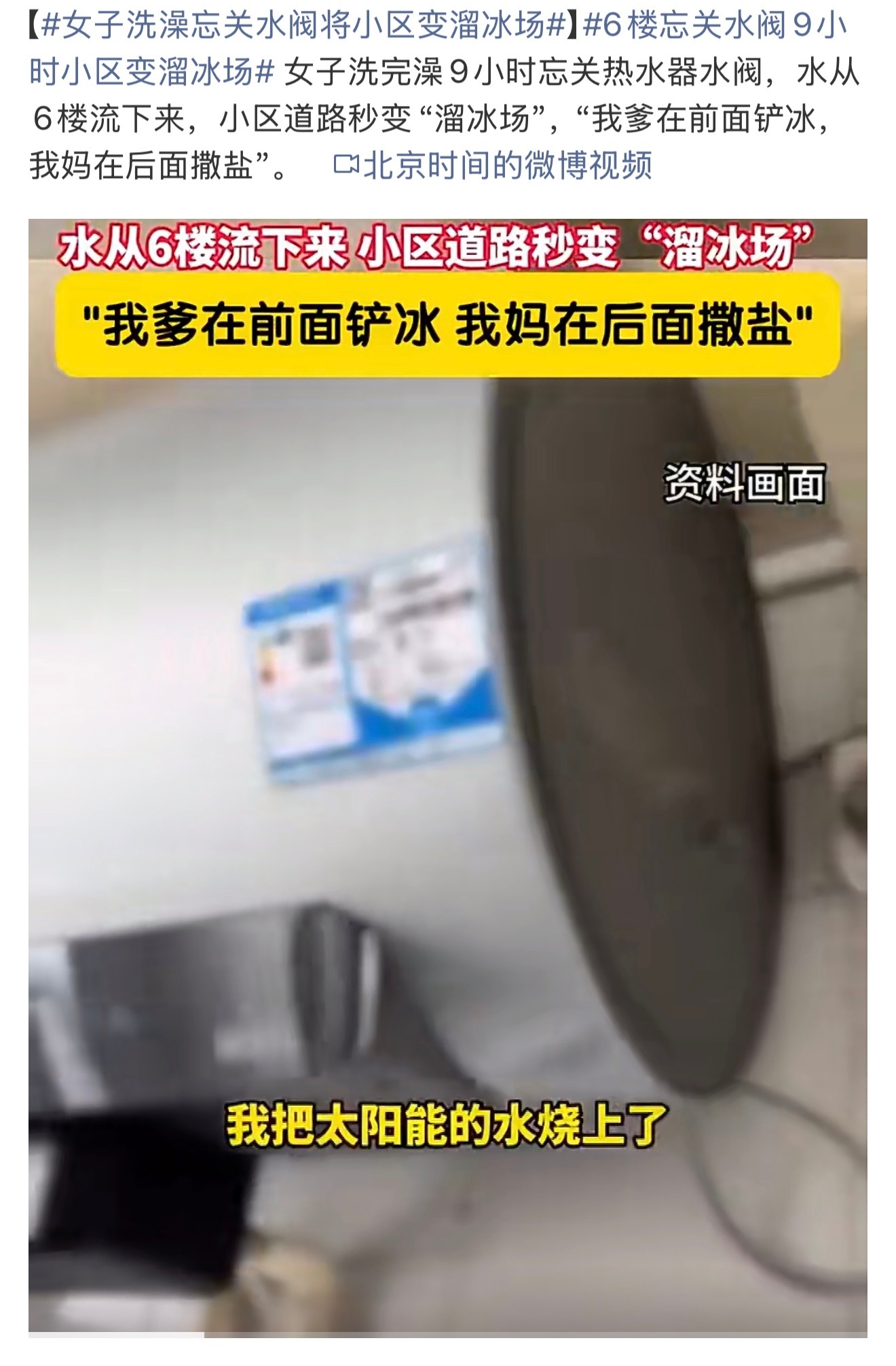 女子洗澡忘关水阀将小区变溜冰场草台班子展现的淋漓尽致，不过咱就是说，怎么能闯这么