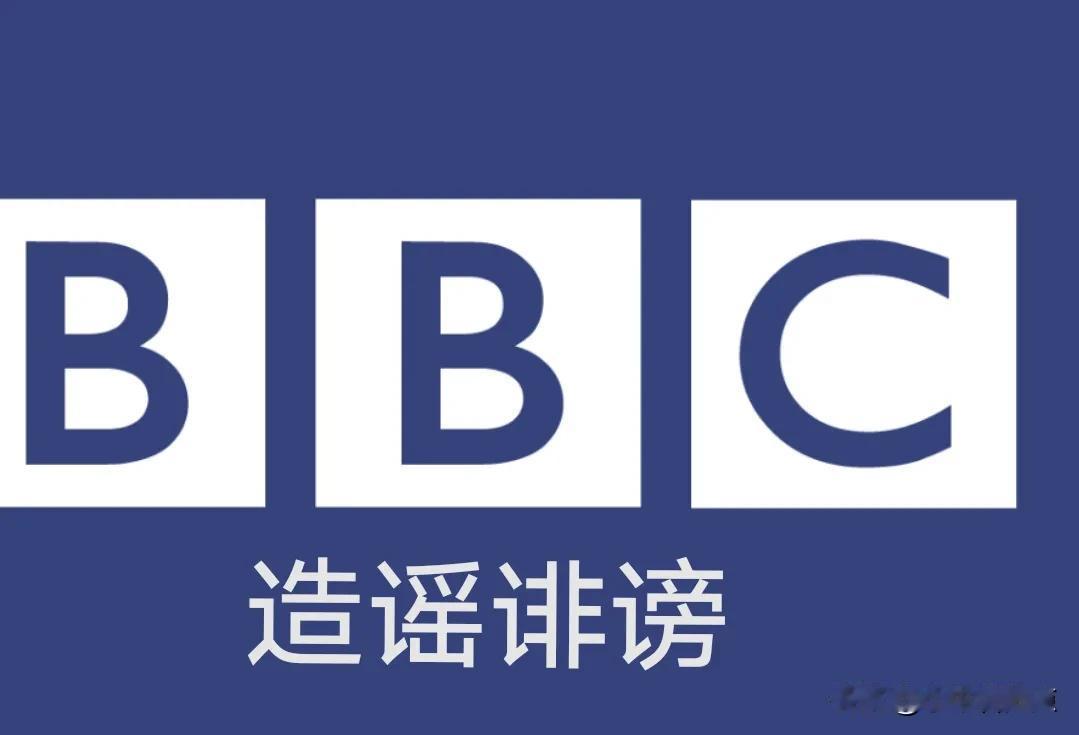 西媒BBC习惯了造谣生事而不被追责，这次却栽在特朗普重拳之下。BBC11月10日