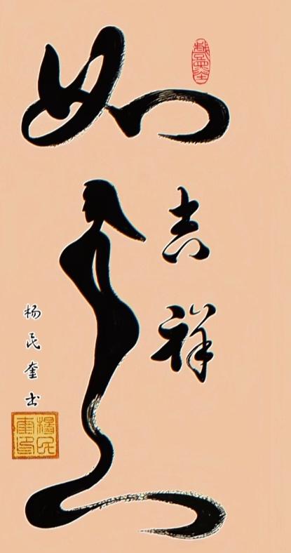 〔看图猜字〕图中画面太有创意了。隐藏四个字。你能看出来啥字组成的。