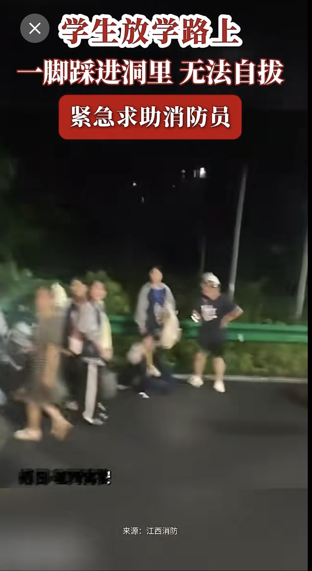 学生放学路上，一脚踩进洞里，无法自拔，紧急求助消防员…… 江西 吉安