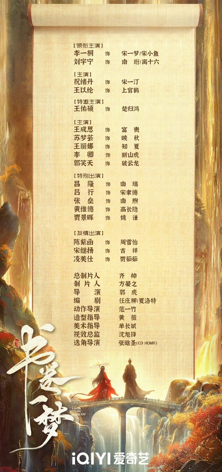 李一桐 刘宇宁《书卷一梦》全阵容官宣来了！整体班底蛮不错的，你们开始期待了吗[举