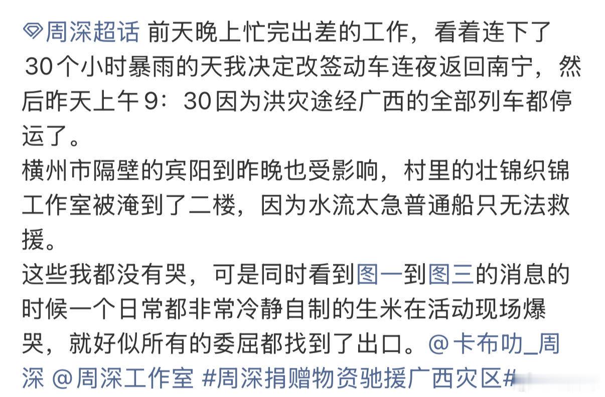 周深捐赠物资驰援广西灾区 面对广西洪涝带来的生活难题，周深主动扛起社会责任，筹备