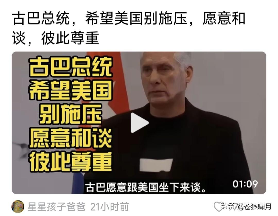古巴总统喊话川普:我们愿意和美国谈判！谈什么议题都可以。但不要施压，一施压就谈不
