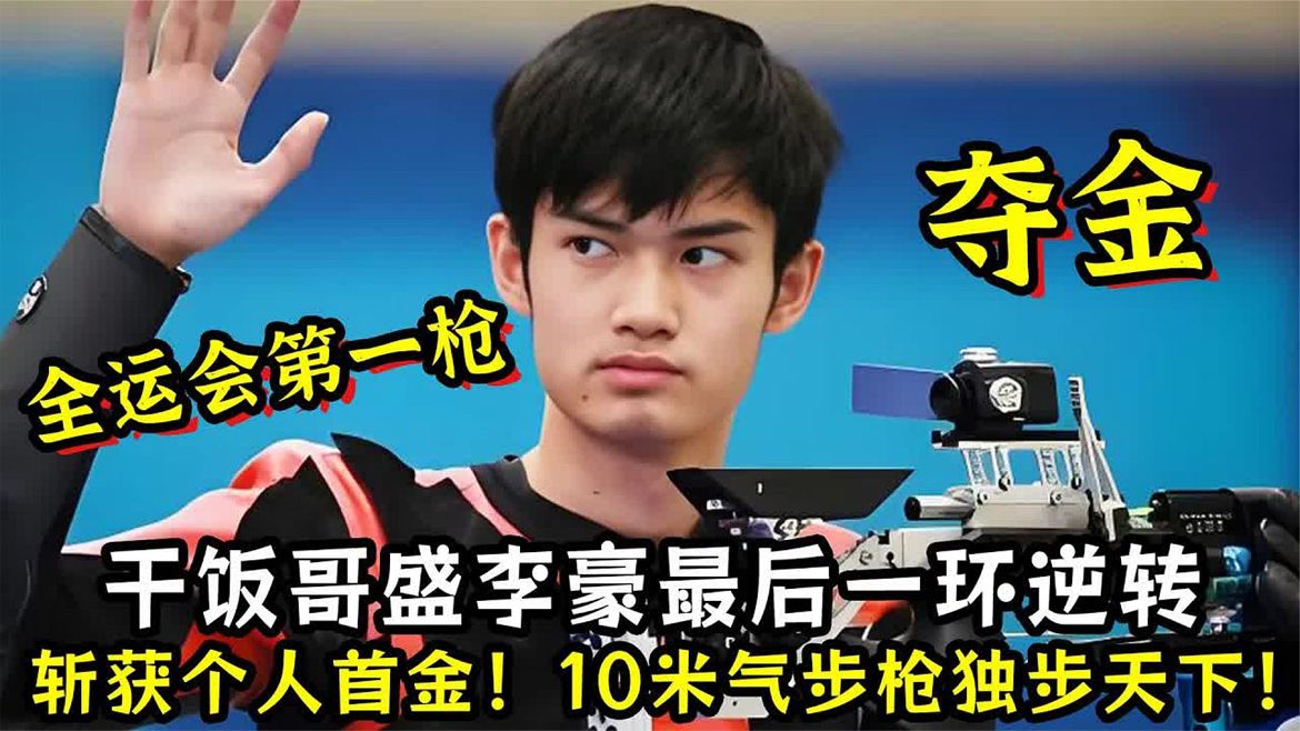 全运会第一枪，干饭哥盛李豪最后一环逆转，斩获个人首金