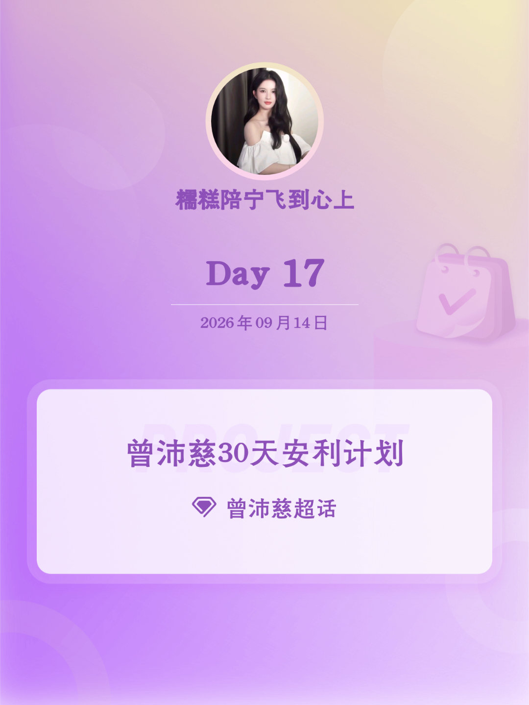 曾沛慈[超话]曾沛慈30天安利计划曾沛慈30天安利计划 Day17 ​​​