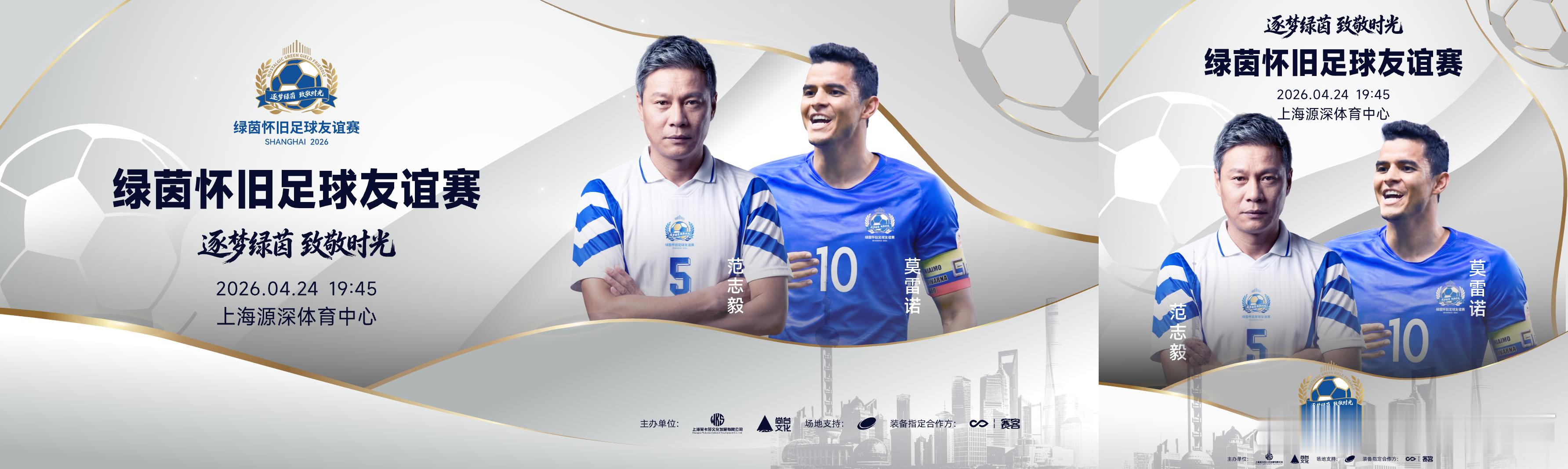 比赛日的早晨：北京时间今晚的19点45分，2026绿茵怀旧足球友谊邀请赛比赛将在