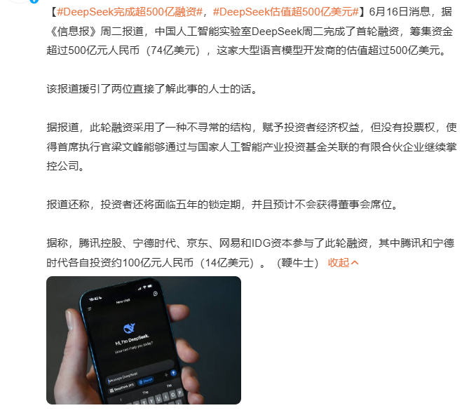 DeepSeek完成超500亿融资 本身就是风口 更何况还是DeepSeek这波