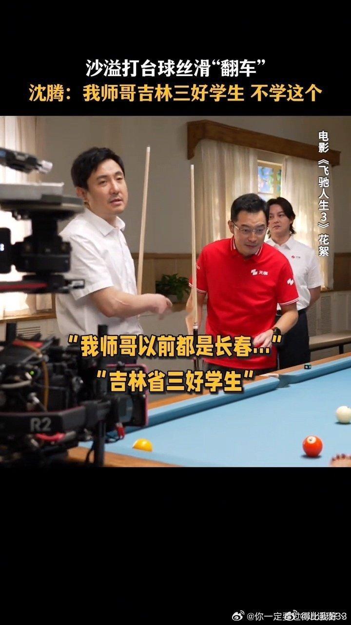 沈腾在沙溢面前变成甜弟了电影飞驰人生3 看到打台球花絮我直接嘴角上扬！沙溢就站在
