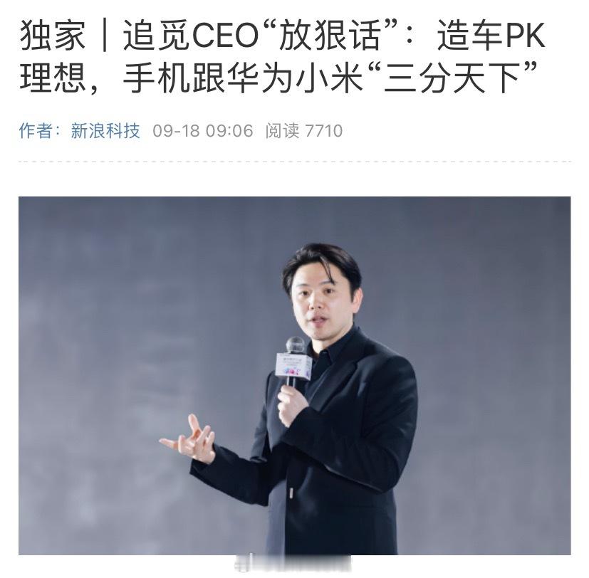 追觅 CEO 俞浩内部“放狠话”：-造车 PK 理想；-手机跟华为小米“三分天下