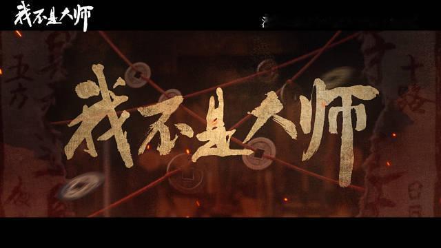 #我不是大师定档0924#
卜卦算命皆是戏，人心欲望才是局。
拆算命虚言，破连环迷局，戳穿世间精心编
