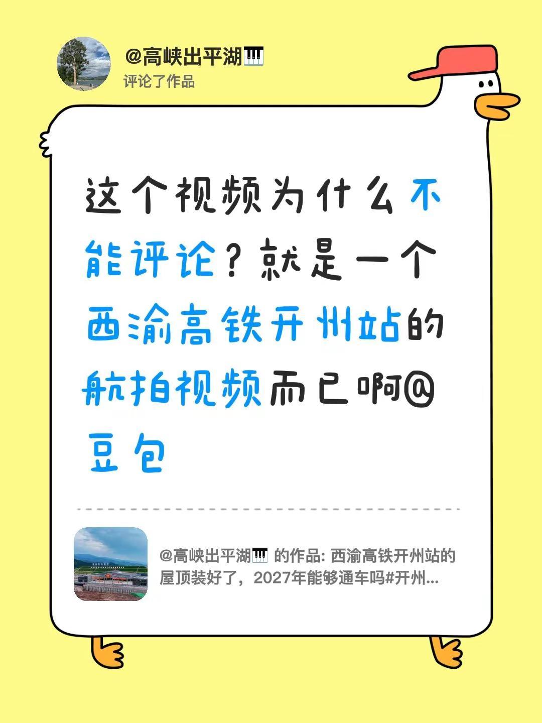 我评论了@高峡出平湖🎹 的作品：这个视频为什么不能评论？就是一个西渝高铁开州站