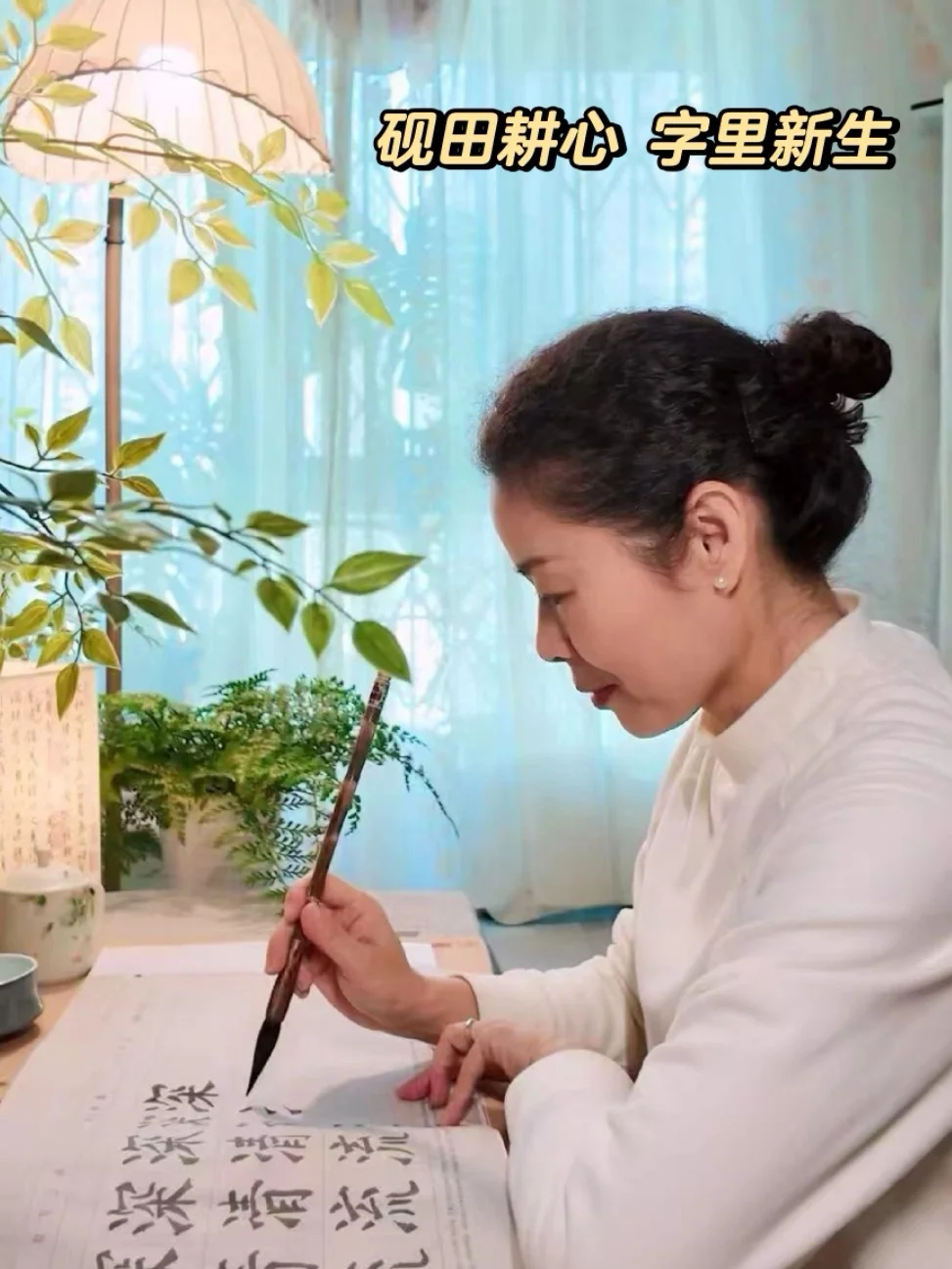 50岁重拾笔墨，在华彩乐园中找回书法慢时光 	 年轻时候忙着上班带娃...