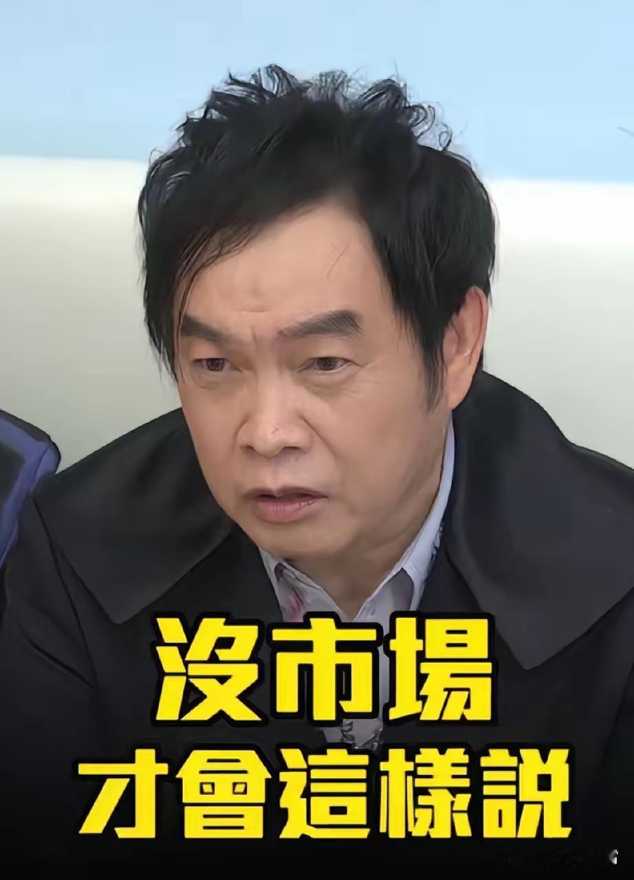 台艺人康康说得真好！
他看不惯那些说放弃大陆市场的艺人，怼了一句：没有（大陆）市