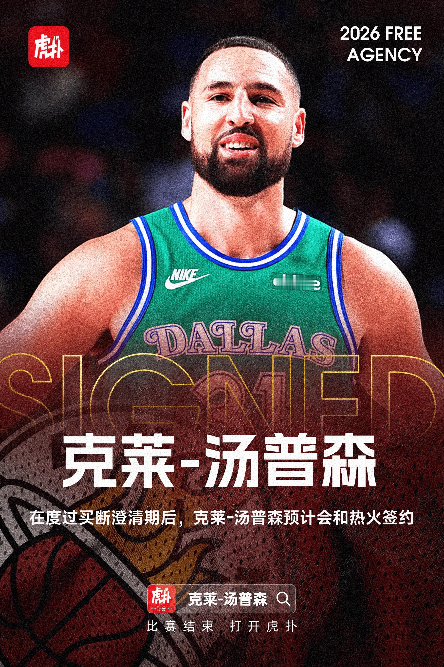 克莱-汤普森2年1300万签约热火，第二年球员选项根据Shams Charani