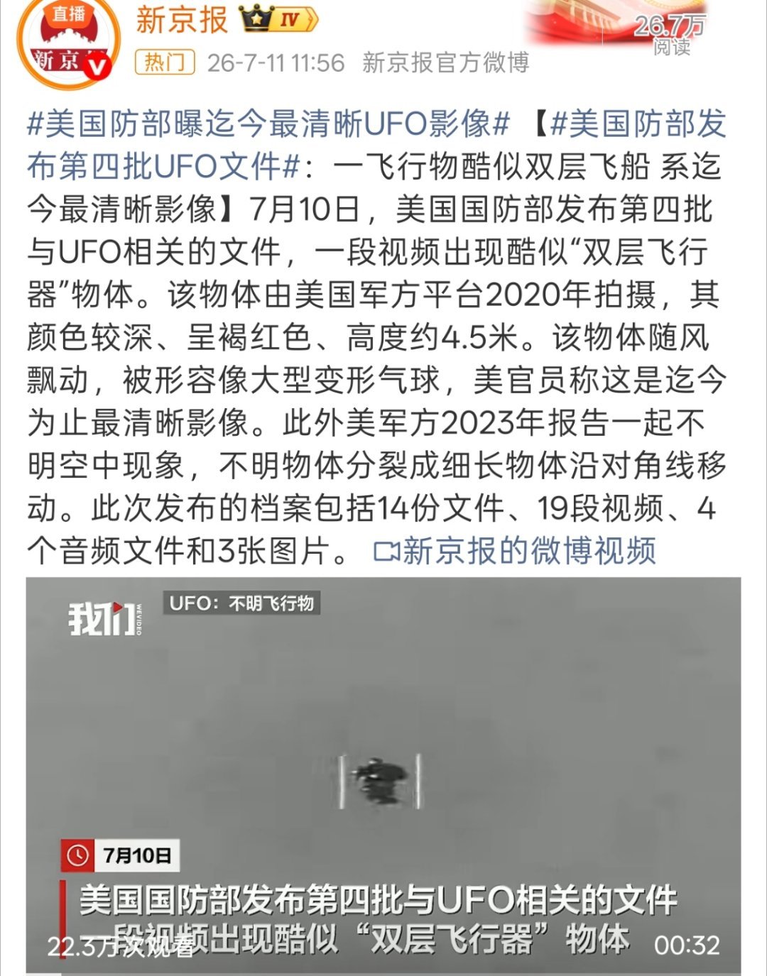 美国防部曝迄今最清晰UFO影像该物体由美国军方平台2020年拍摄，你不说我还以为