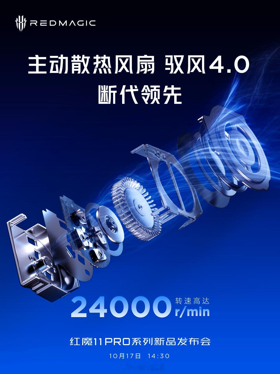 红魔 11 Pro 系列在风冷散热升级，搭载红魔驭风 4.0，风扇转速达到 24