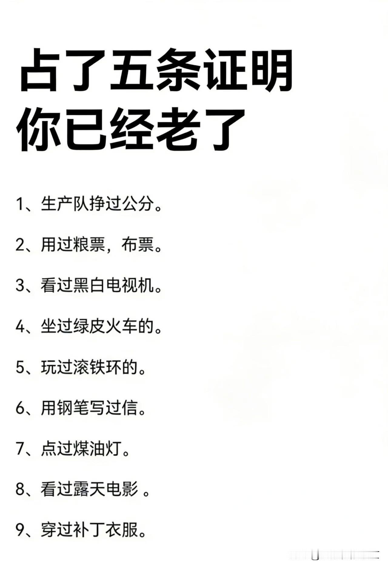 占了五条，证明你已经老了
除了第一个，没有在生产队挣过工分，和第七个没点过煤油灯