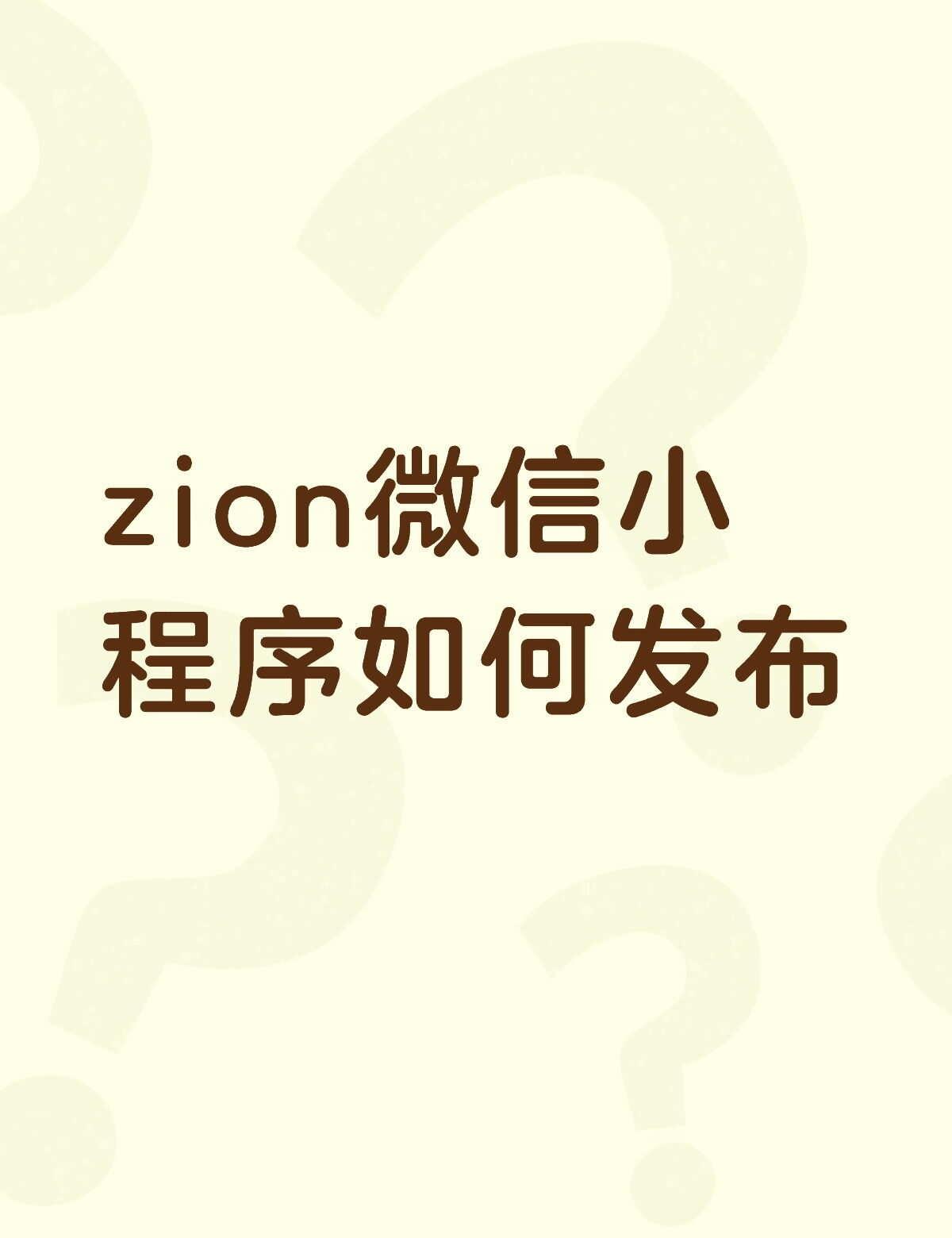 zion微信小程序如何发布不懂就问有问必答 万能的 软件开发 小程序 小程序开发