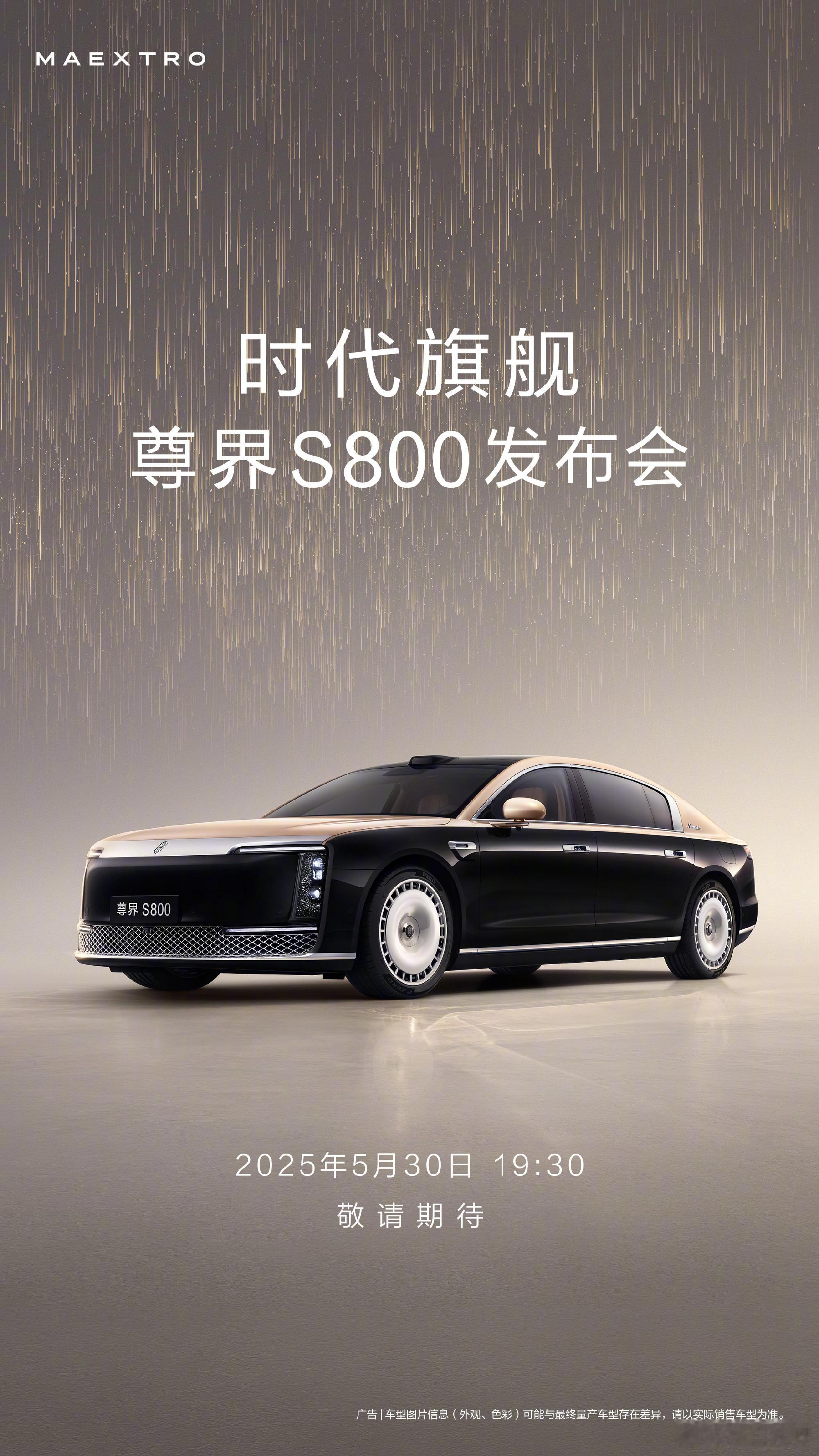 被大V普遍叫好的尊界S800发布会定档了：5月30号！如果是「七位数华为」，每个