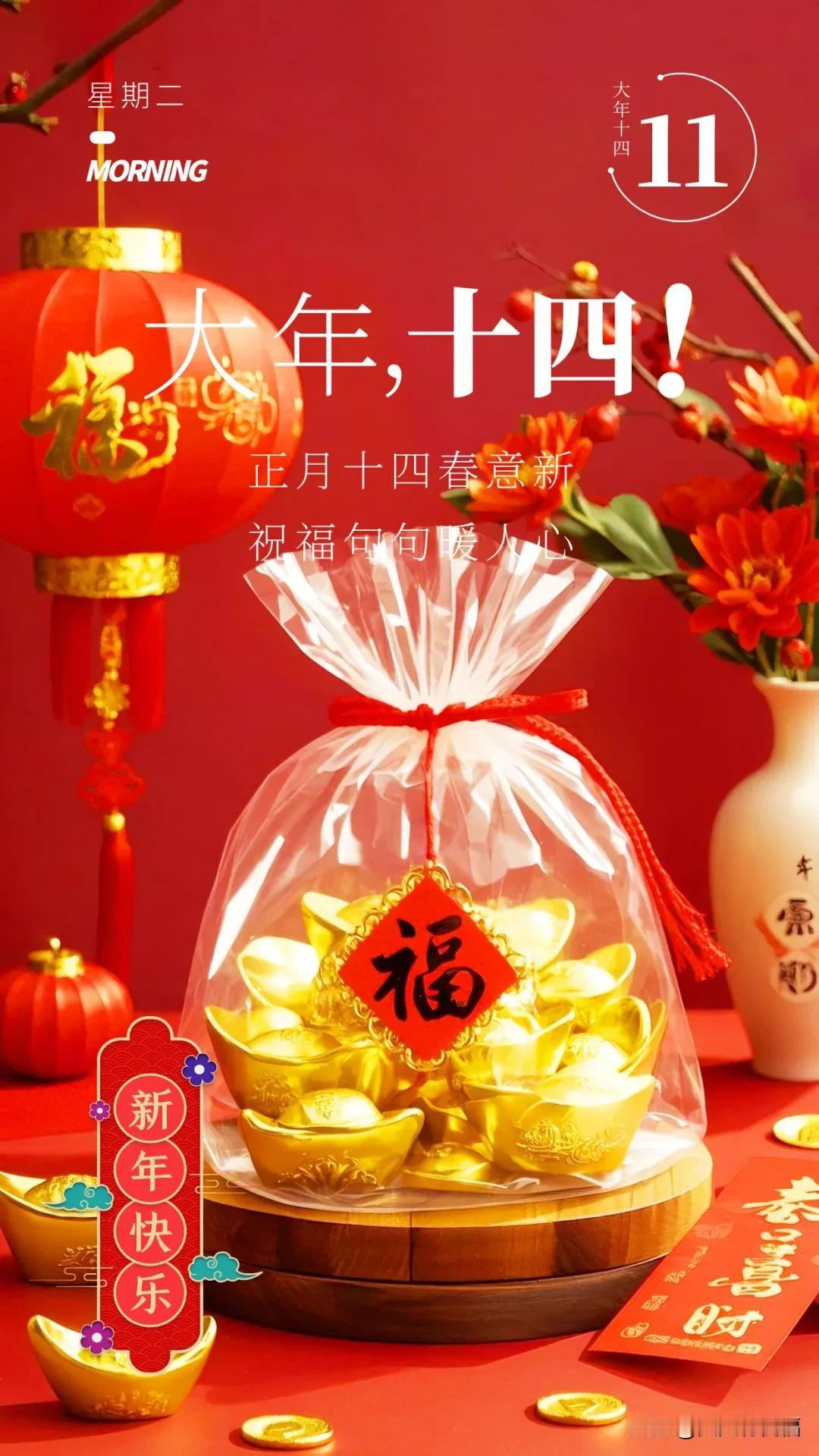 新春蛇年，祝福送出：正月十四春意新，祝福句句暖人心。

正月十四春意新，祝福句句