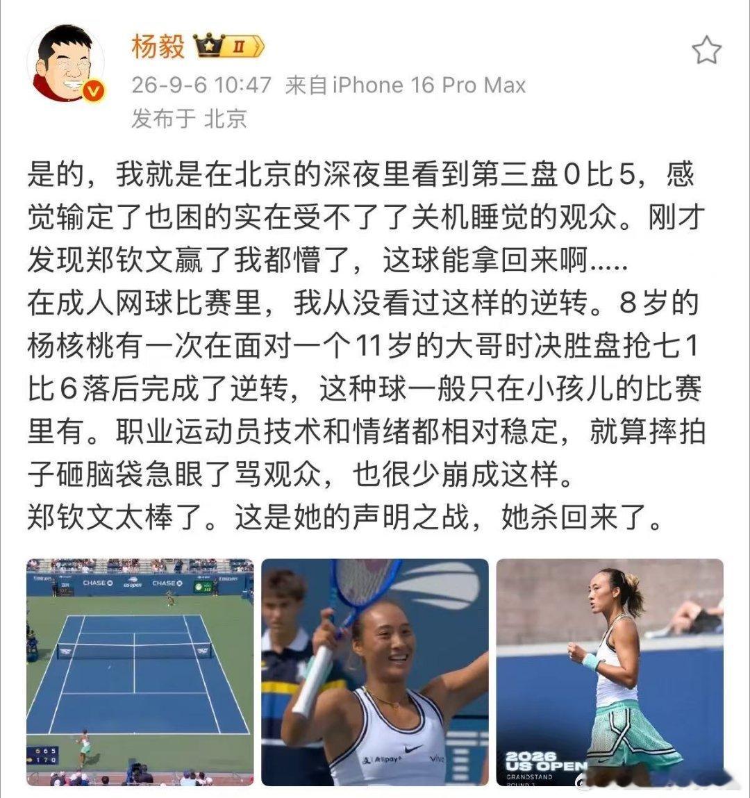 体育杨毅得知郑钦文赢球懵了 杨毅坦言，作为观众，自己在第三盘0-5时感觉输定了，
