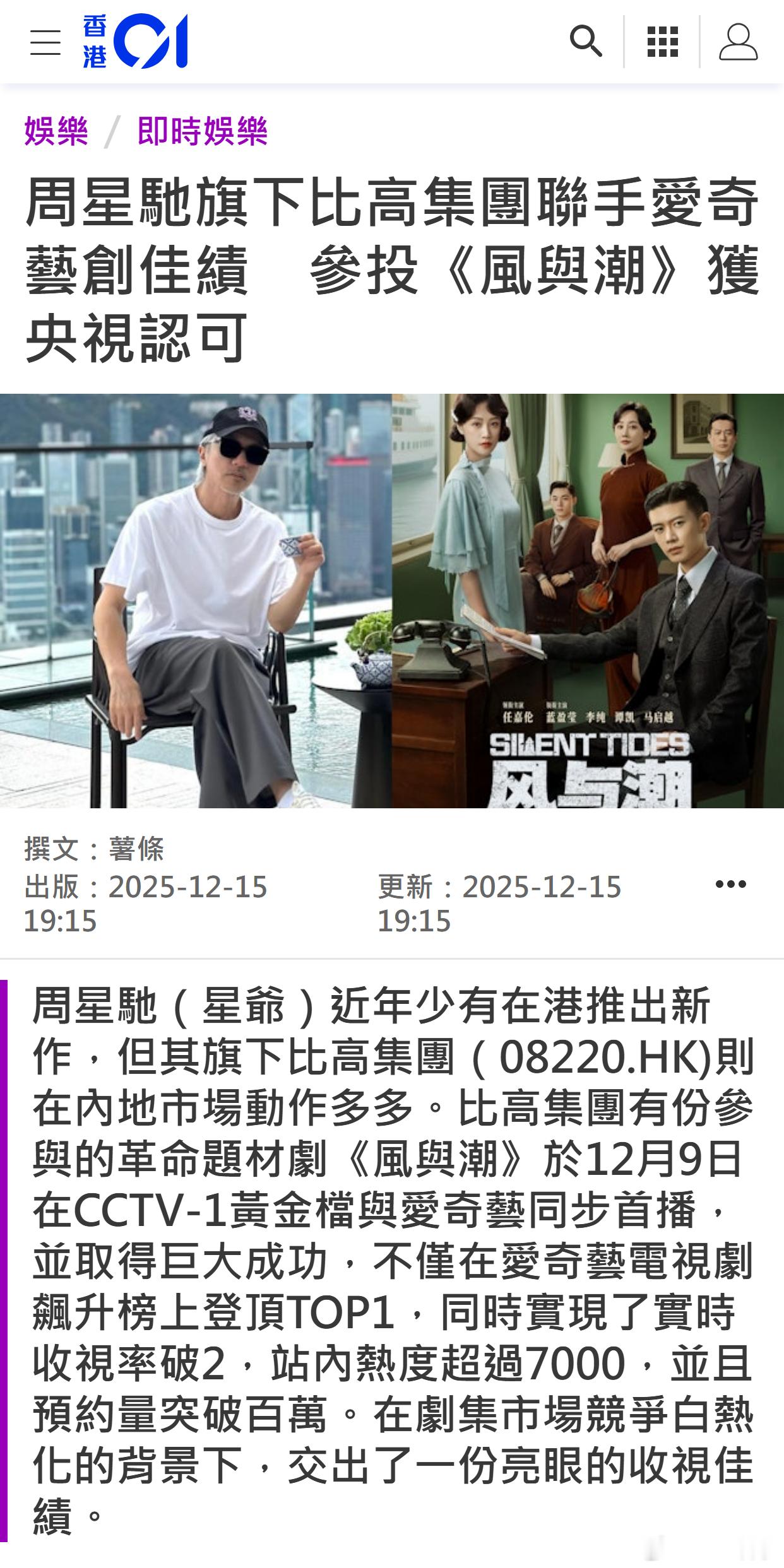 港媒：周星驰旗下比高集团联手爱奇艺创佳绩　参投《风与潮》获央视认可 