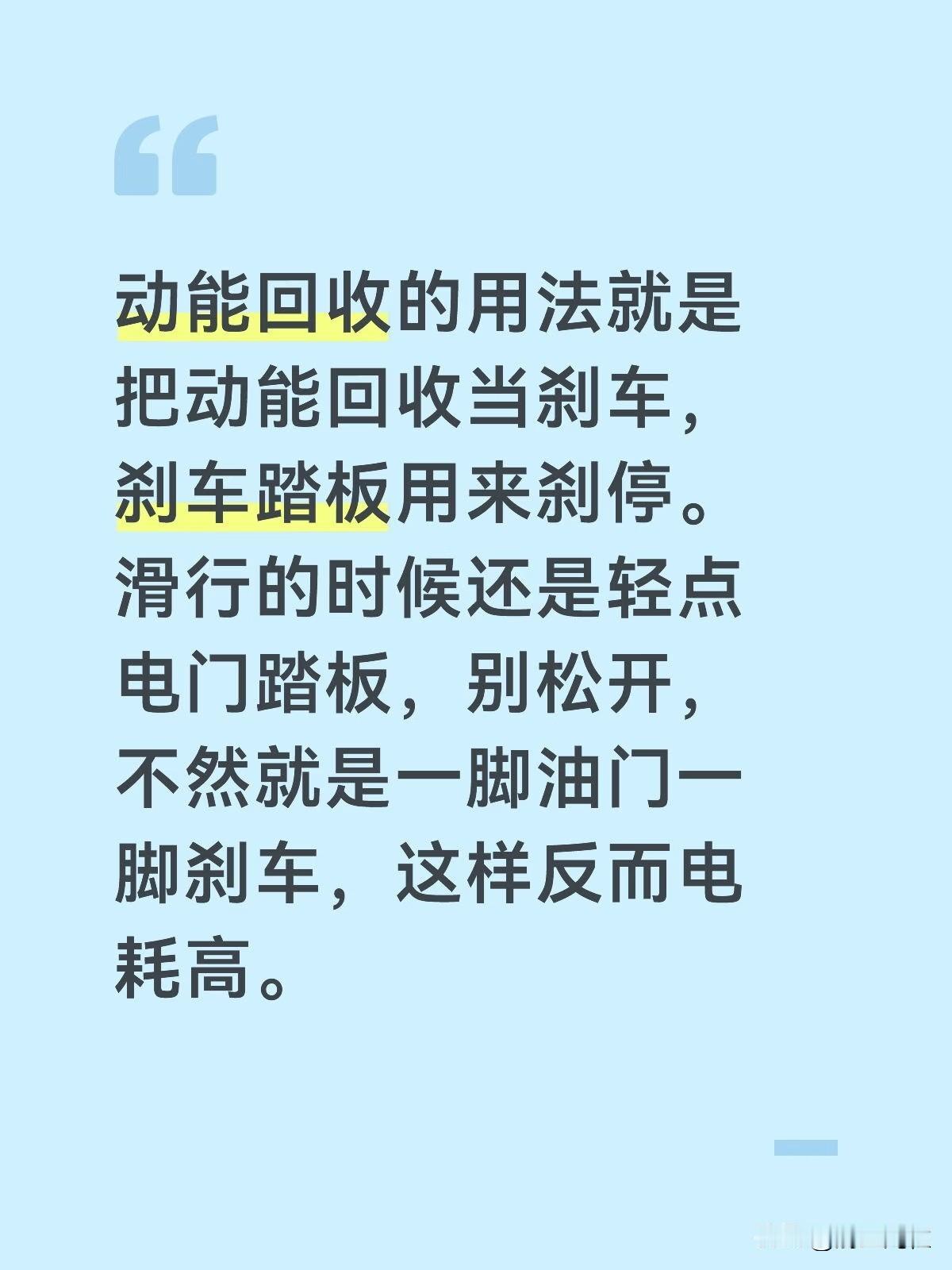 动能回收的用法就是把动能回收当刹车，刹车踏板用来刹停。滑行的时候还是轻点电门踏板