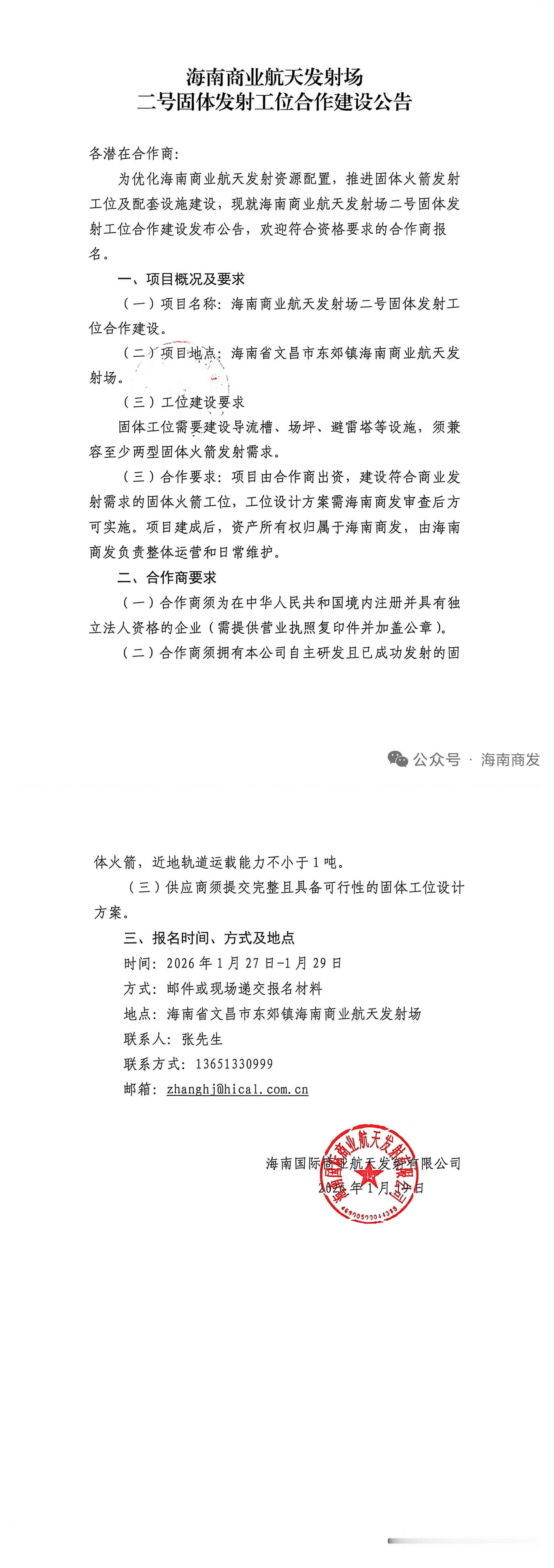 海南商业航天发射场二号固体发射工位合作建设公告●固体工位需要建设导流槽、场坪、避