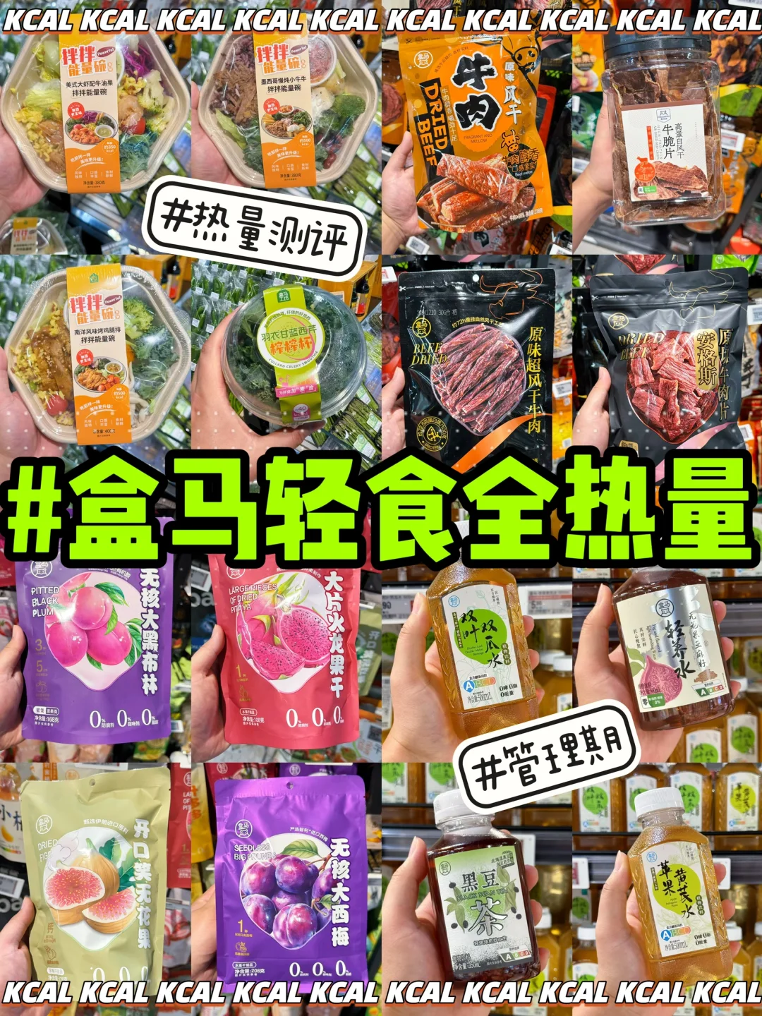 盒马轻卡好物全热量🔥管理期闭眼入（附清单