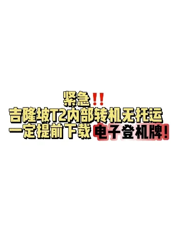 紧急‼️吉隆坡T2无托运转机，要下电子登机牌