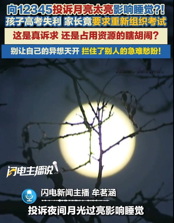 “月亮太亮，你管不管？”：市民投诉月光太亮拨打12345，当12345被当成阿拉