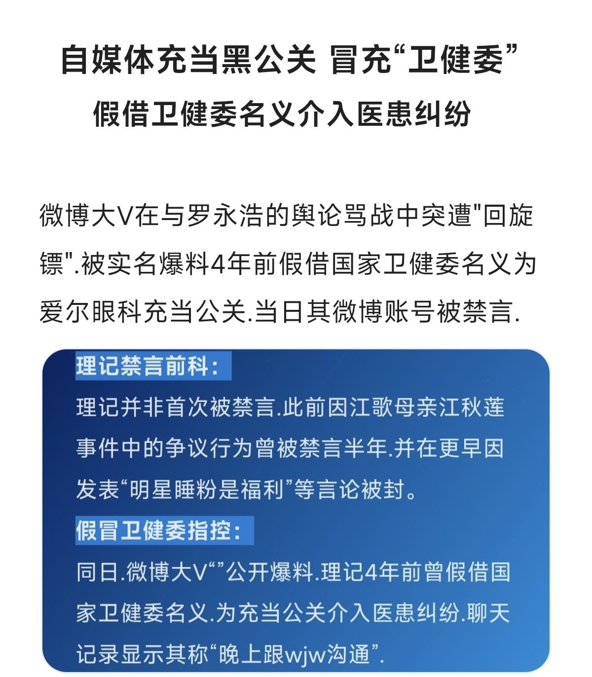 自媒体充当黑公关 冒充“卫健委”网络传播边界 舆论热点追踪 罗永浩