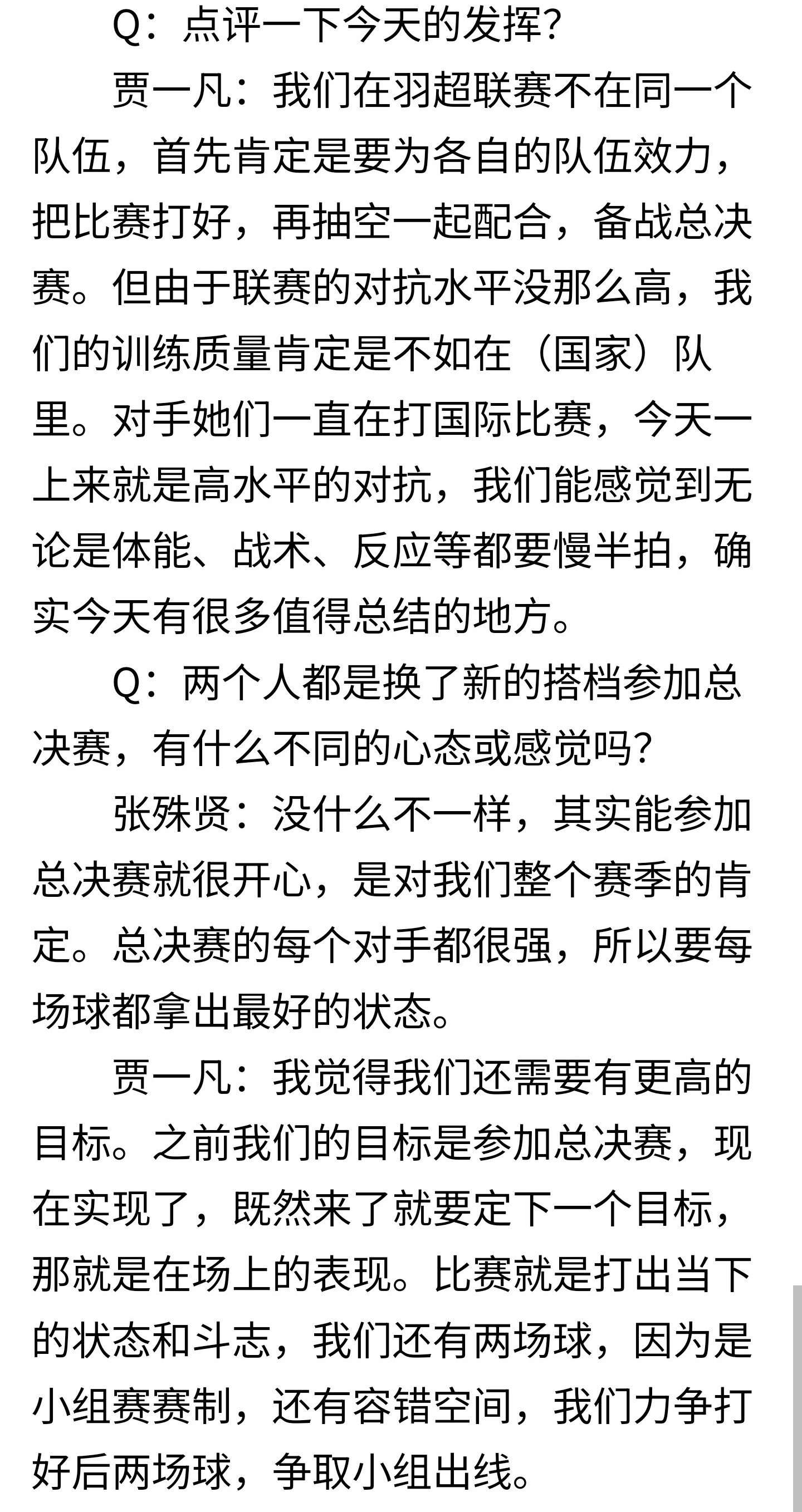 凡贤采访：有一段时间没配合了，争取小组出线Q：点评一下今天的发挥?贾一凡：我们在