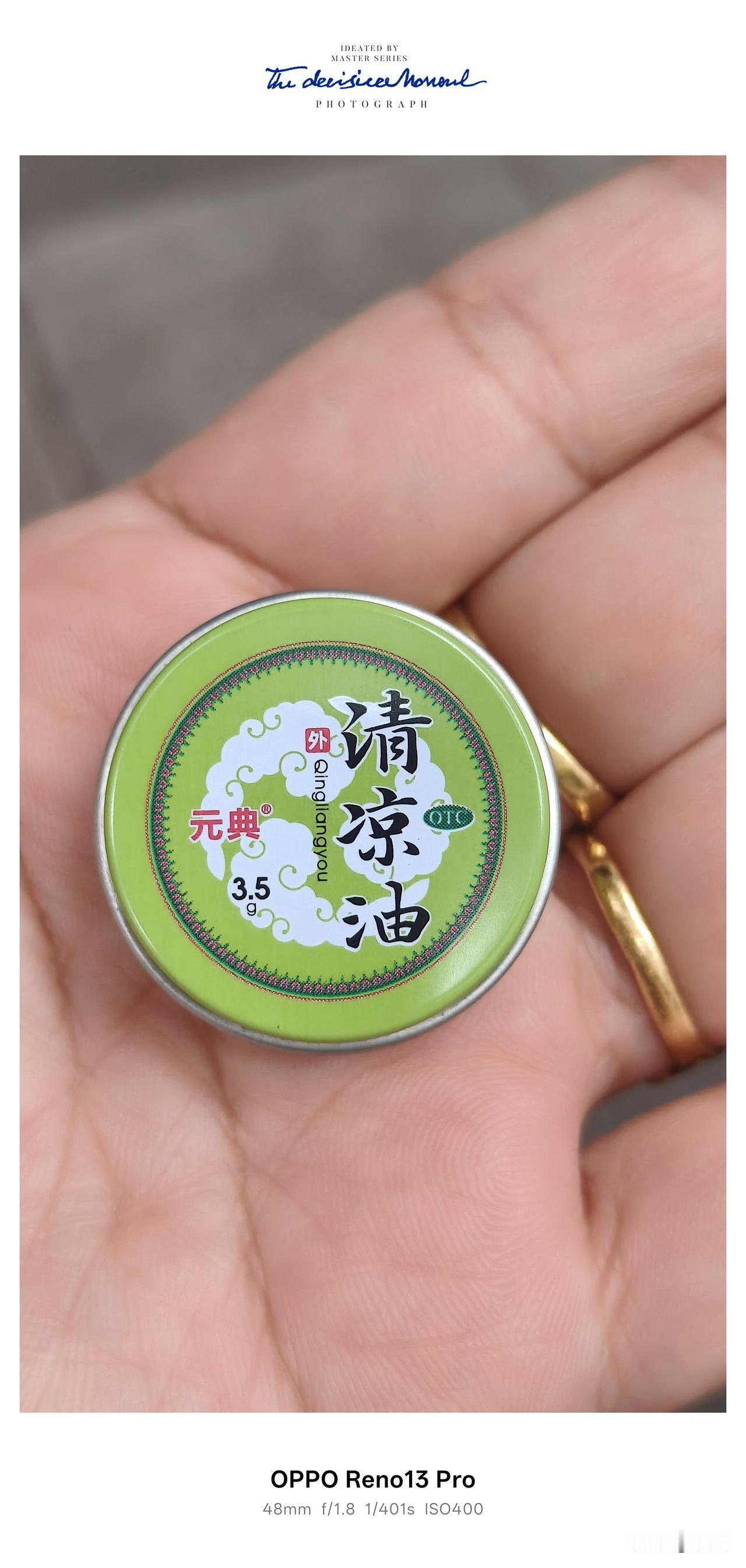 好久没买清凉油了，都不知道清凉油已经不是原来的五毛钱一个了，味道还是那个味道，功