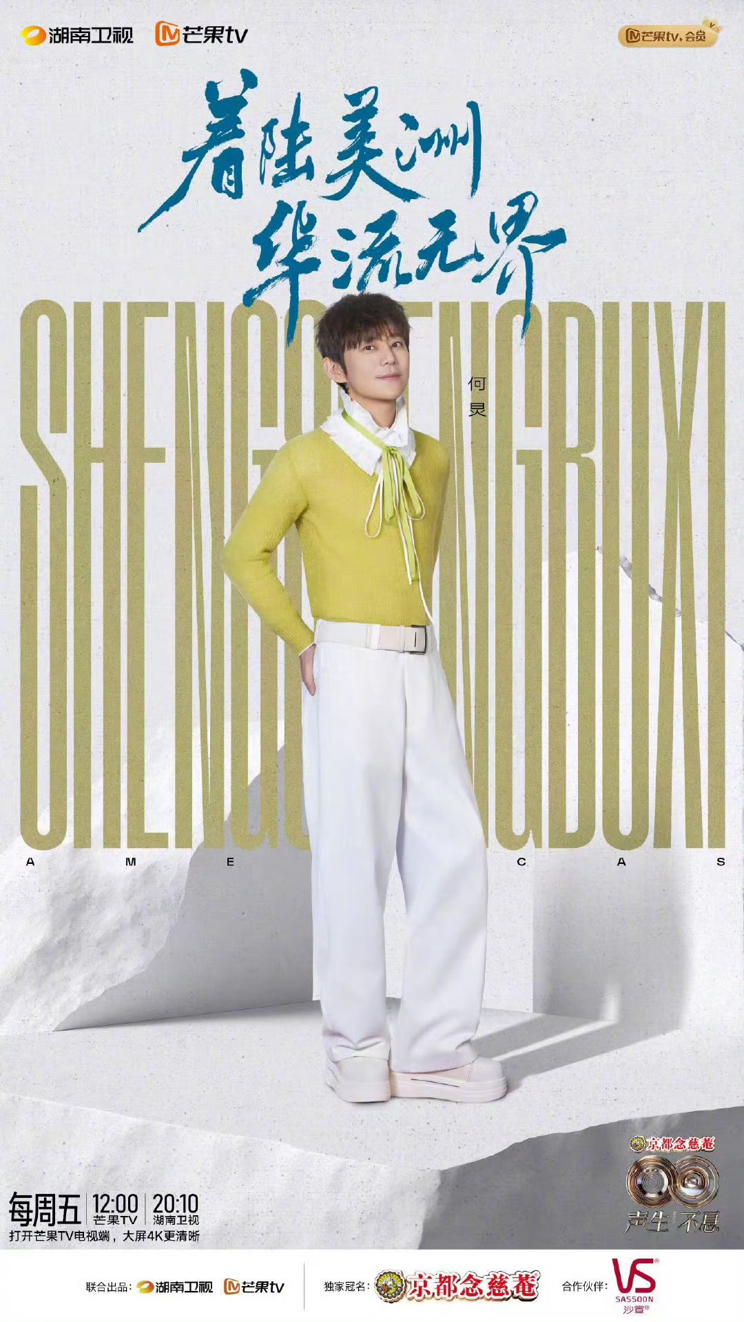 何炅cos森贝儿小狗哇塞!在《声生不息》里，何炅这造型绝了!黄绿毛衣配蕾丝，活脱