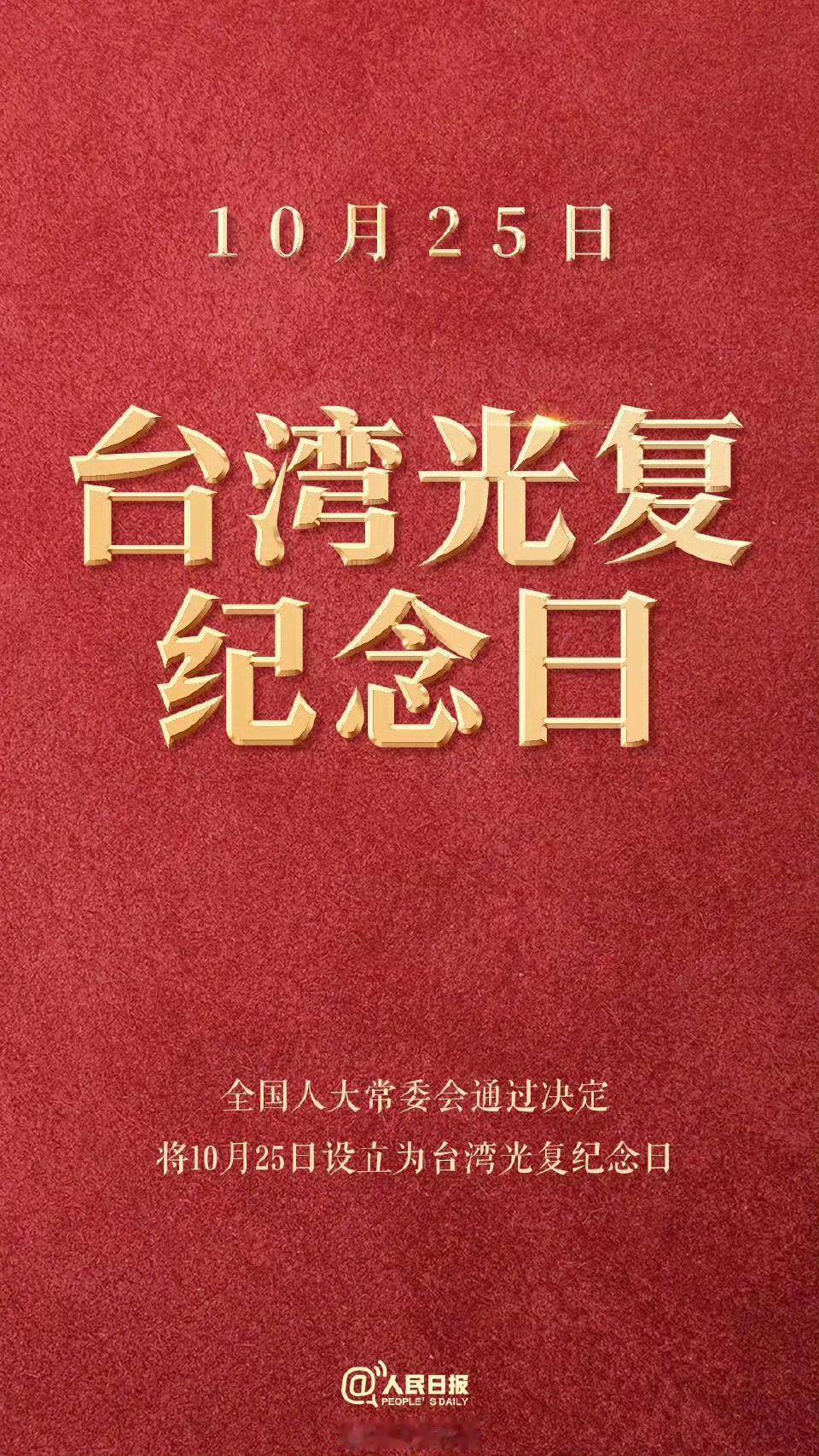 郑丽文当然要去大陆的下文还要等
10月25日台湾光复80周年纪念日，从早上的搜索