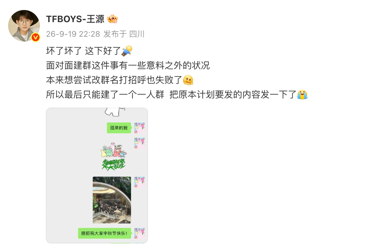 王源面对面建群失败了 ​​​