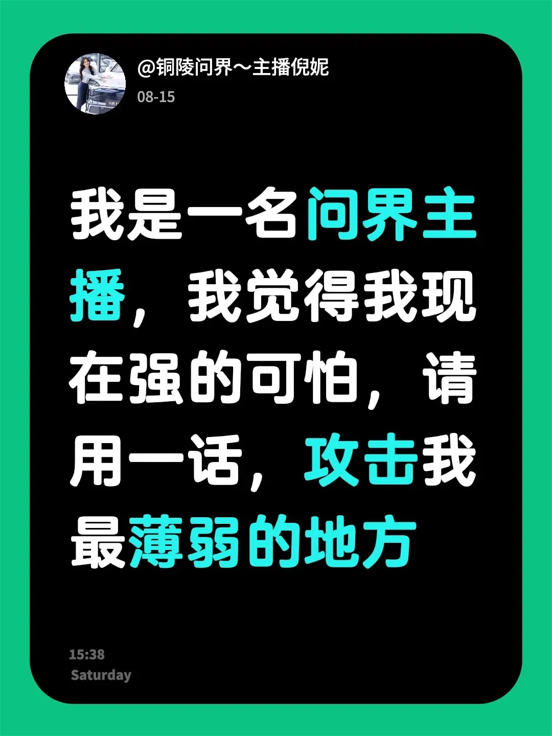 我是一名问界主播，我觉得我现在强的可怕，请用一话，攻击我最薄弱的地方