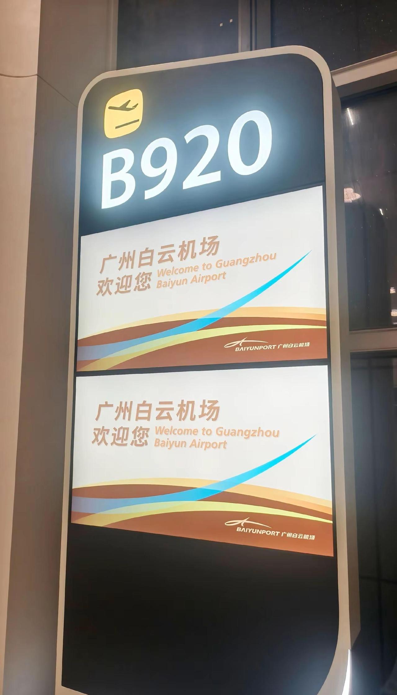 ✈顺利抵达广州，穿梭繁华之境 启航未来光影——广州白云国际机场欢迎您，[可爱][