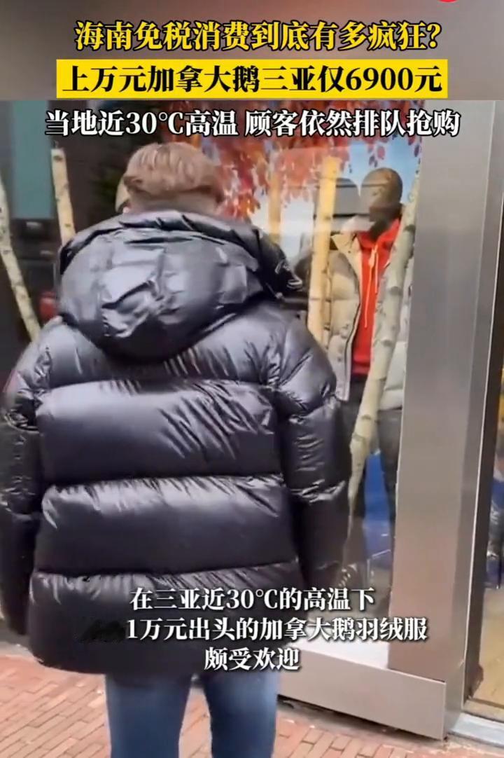 海南免税消费到底有多疯狂？上万元加拿大鹅三亚仅6900元，当地近30°高温顾客依