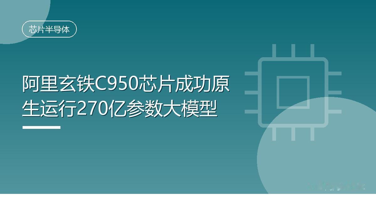 阿里玄铁C950芯片成功原生运行270亿参数大模型
 IT时代网8月19日消息，