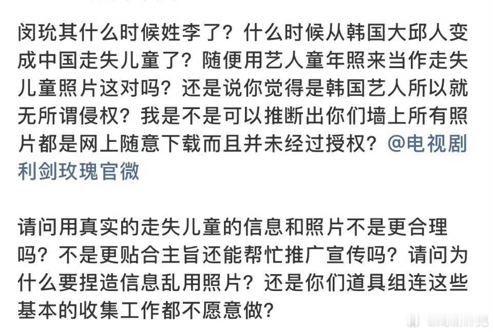 有粉丝发文说《利剑玫瑰》剧组擅自使用了🇰🇷男团BTS的闵玧其童年照作为走失儿